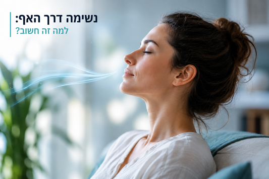 האם נשימה דרך האף באמת טובה יותר? מה המחקרים אומרים