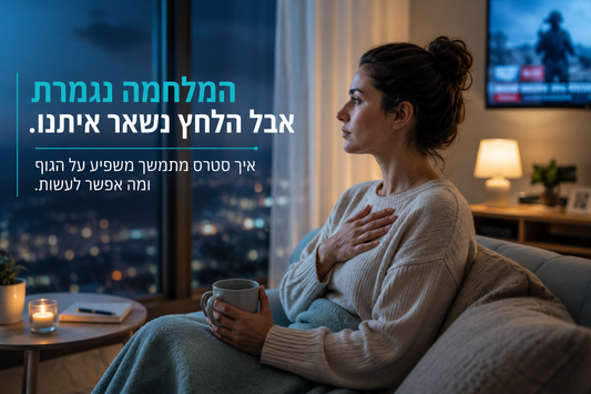 למה כל כך הרבה ישראלים מרגישים דרוכים גם כשהם בבית? מה המחקרים מגלים על סטרס בזמן מלחמה