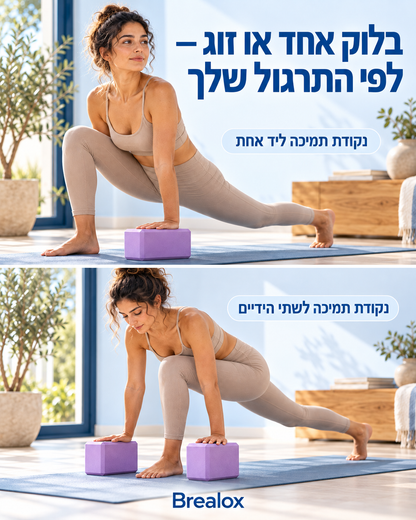 בלוקי יוגה Brealox — זוג