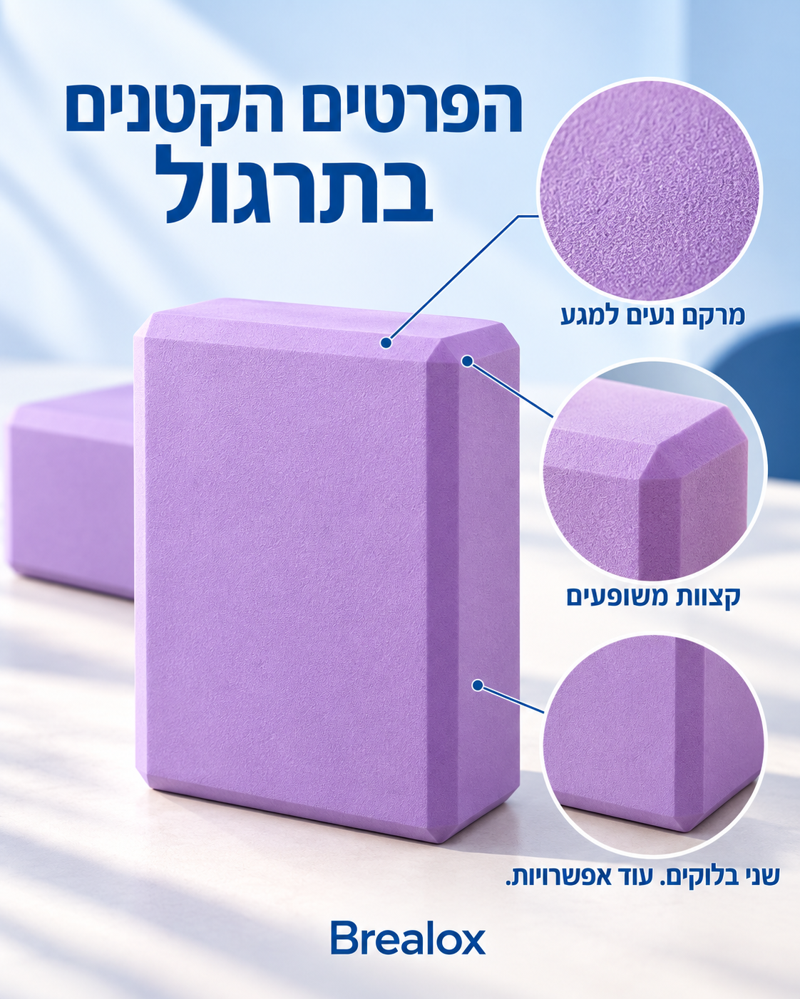 בלוקי יוגה Brealox — זוג